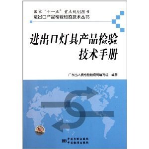 進(jìn)出口燈具產(chǎn)品檢驗(yàn)技術(shù)指南 從《進(jìn)出口燈具產(chǎn)品檢驗(yàn)技術(shù)手冊》看實(shí)務(wù)要點(diǎn)